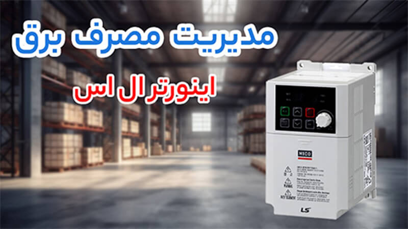 کاهش مصرف انرژی و تصفیه کارآمد آب – چرا اینورتر ال اس و پلی 2 اینورتر ال اس