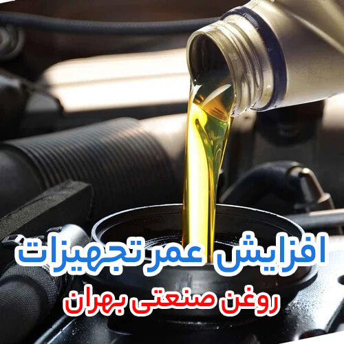 افزایش عمر تجهیزات با روغن صنعتی بهران
