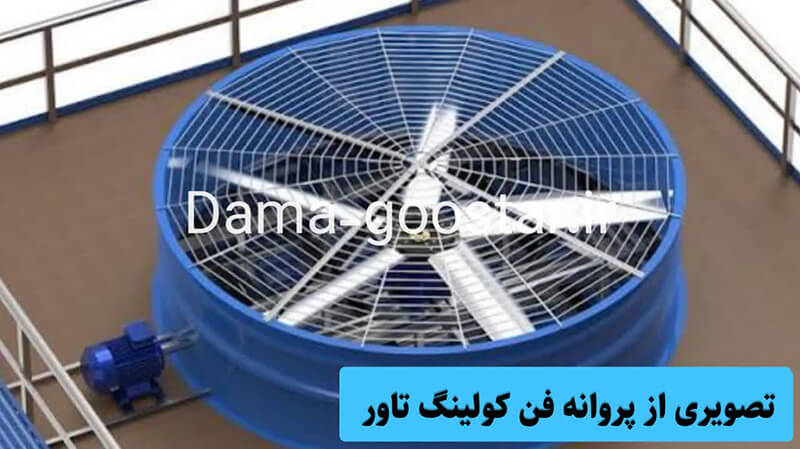 انواع پروانه فن برج خنک کننده 2 پروانه فن برج خنک کننده