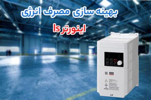 خرید اینورتر ال اس